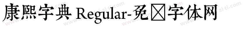 康熙字典 Regular字体转换